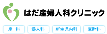 はだ産婦人科クリニック